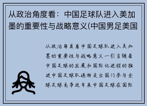 从政治角度看：中国足球队进入美加墨的重要性与战略意义(中国男足美国)