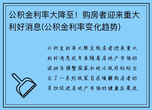 公积金利率大降至！购房者迎来重大利好消息(公积金利率变化趋势)