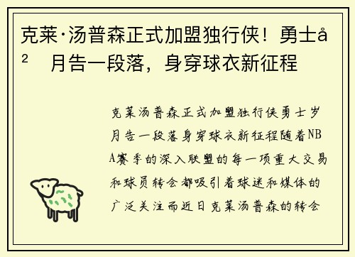 克莱·汤普森正式加盟独行侠！勇士岁月告一段落，身穿球衣新征程