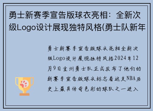 勇士新赛季宣告版球衣亮相：全新次级Logo设计展现独特风格(勇士队新年球衣)