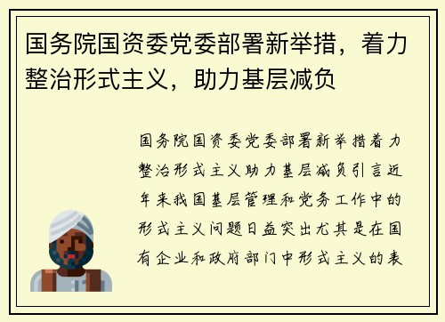 国务院国资委党委部署新举措，着力整治形式主义，助力基层减负