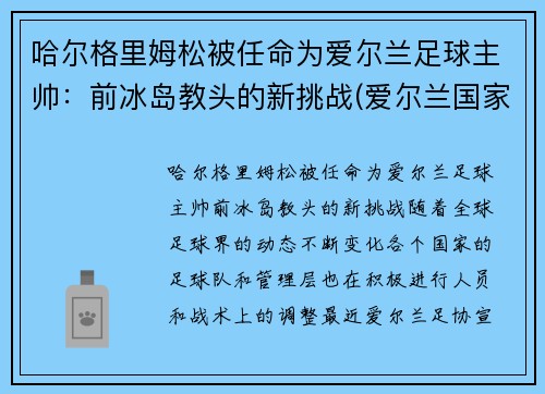 哈尔格里姆松被任命为爱尔兰足球主帅：前冰岛教头的新挑战(爱尔兰国家队主帅)