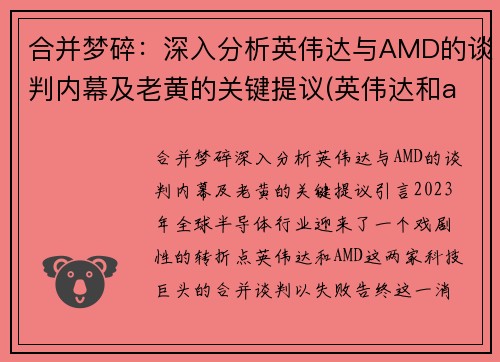 合并梦碎：深入分析英伟达与AMD的谈判内幕及老黄的关键提议(英伟达和amdcpu哪个好)