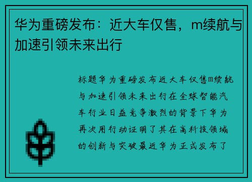 华为重磅发布：近大车仅售，m续航与加速引领未来出行