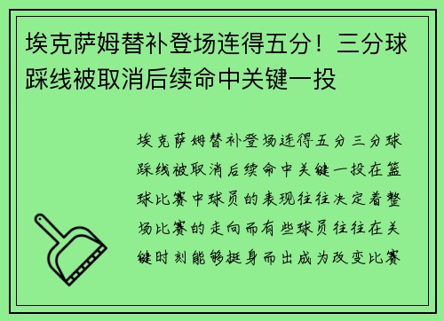 埃克萨姆替补登场连得五分！三分球踩线被取消后续命中关键一投