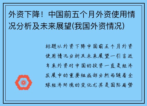 外资下降！中国前五个月外资使用情况分析及未来展望(我国外资情况)