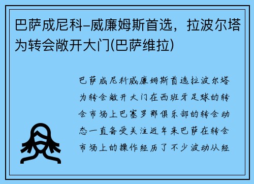 巴萨成尼科-威廉姆斯首选，拉波尔塔为转会敞开大门(巴萨维拉)