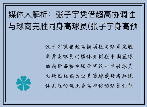 媒体人解析：张子宇凭借超高协调性与球商完胜同身高球员(张子宇身高预测)