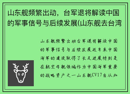 山东舰频繁出动，台军退将解读中国的军事信号与后续发展(山东舰去台湾)