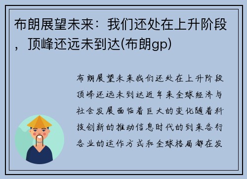 布朗展望未来：我们还处在上升阶段，顶峰还远未到达(布朗gp)