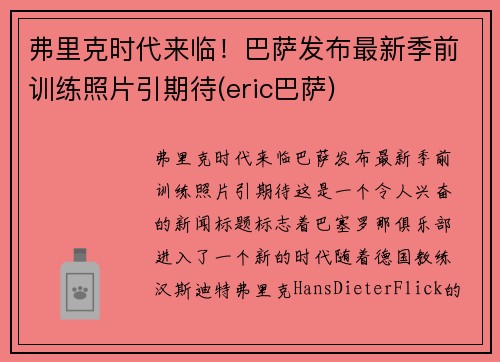 弗里克时代来临！巴萨发布最新季前训练照片引期待(eric巴萨)