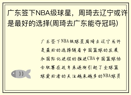 广东签下NBA级球星，周琦去辽宁或许是最好的选择(周琦去广东能夺冠吗)