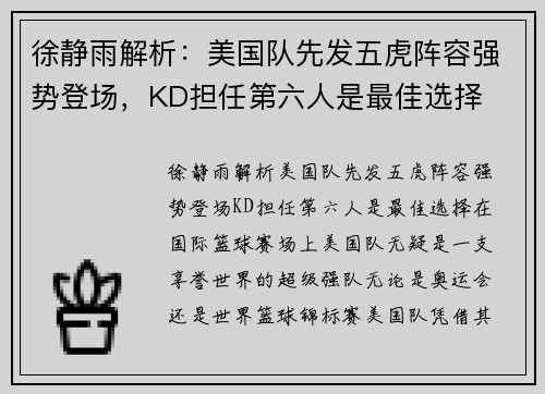 徐静雨解析：美国队先发五虎阵容强势登场，KD担任第六人是最佳选择