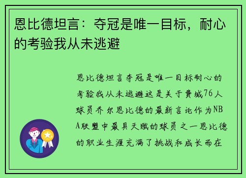 恩比德坦言：夺冠是唯一目标，耐心的考验我从未逃避