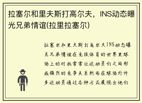 拉塞尔和里夫斯打高尔夫，INS动态曝光兄弟情谊(拉里拉塞尔)