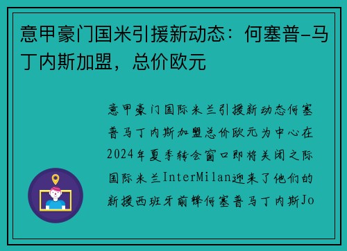 意甲豪门国米引援新动态：何塞普-马丁内斯加盟，总价欧元