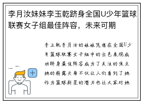 李月汝妹妹李玉乾跻身全国U少年篮球联赛女子组最佳阵容，未来可期