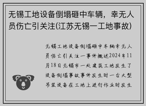 无锡工地设备倒塌砸中车辆，幸无人员伤亡引关注(江苏无锡一工地事故)