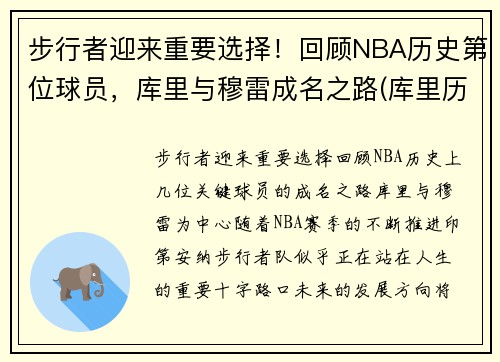 步行者迎来重要选择！回顾NBA历史第位球员，库里与穆雷成名之路(库里历史第一人)