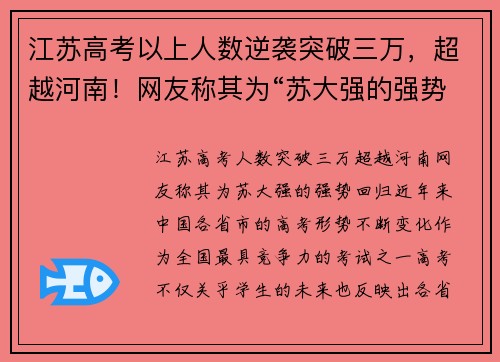 江苏高考以上人数逆袭突破三万，超越河南！网友称其为“苏大强的强势回归”