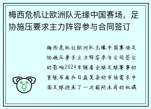 梅西危机让欧洲队无缘中国赛场，足协施压要求主力阵容参与合同签订