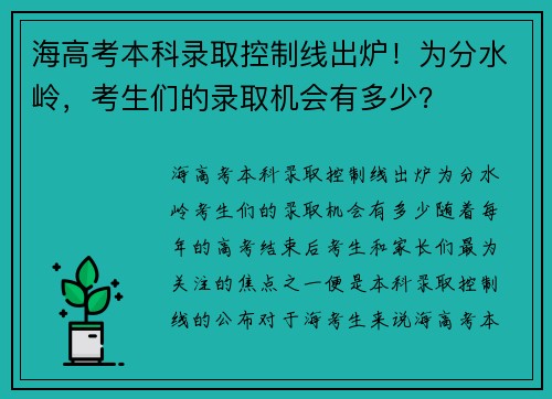 海高考本科录取控制线出炉！为分水岭，考生们的录取机会有多少？