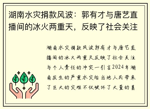 湖南水灾捐款风波：郭有才与唐艺直播间的冰火两重天，反映了社会关注与个人责任的冲突