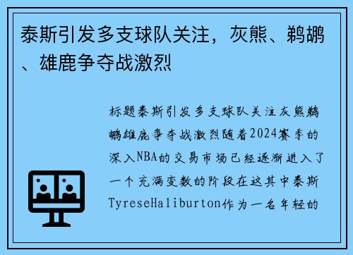 泰斯引发多支球队关注，灰熊、鹈鹕、雄鹿争夺战激烈