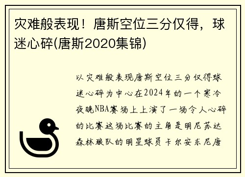 灾难般表现！唐斯空位三分仅得，球迷心碎(唐斯2020集锦)