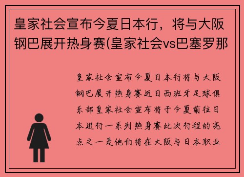 皇家社会宣布今夏日本行，将与大阪钢巴展开热身赛(皇家社会vs巴塞罗那视频直播)