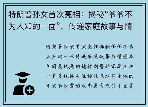 特朗普孙女首次亮相：揭秘“爷爷不为人知的一面”，传递家庭故事与情感