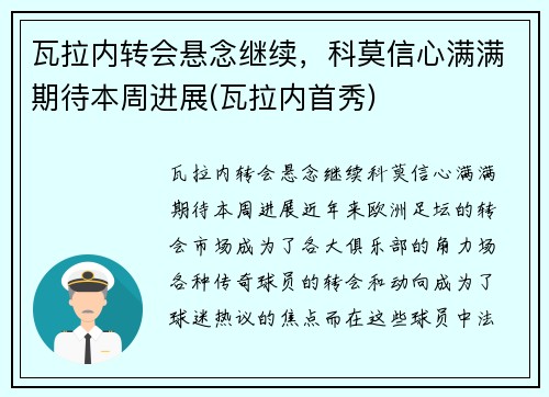 瓦拉内转会悬念继续，科莫信心满满期待本周进展(瓦拉内首秀)