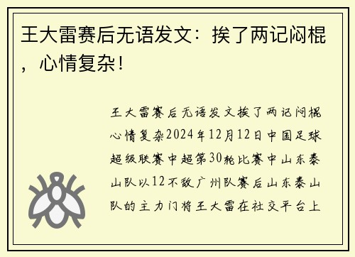 王大雷赛后无语发文：挨了两记闷棍，心情复杂！