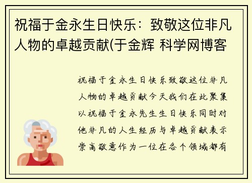 祝福于金永生日快乐：致敬这位非凡人物的卓越贡献(于金辉 科学网博客)