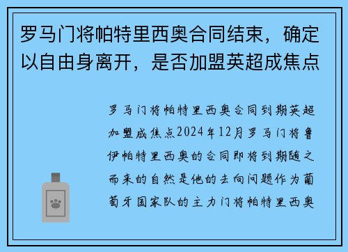 罗马门将帕特里西奥合同结束，确定以自由身离开，是否加盟英超成焦点