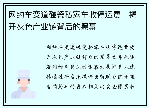 网约车变道碰瓷私家车收停运费：揭开灰色产业链背后的黑幕