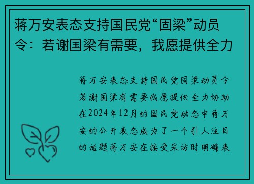 蒋万安表态支持国民党“固梁”动员令：若谢国梁有需要，我愿提供全力协助