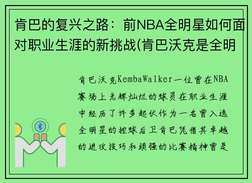 肯巴的复兴之路：前NBA全明星如何面对职业生涯的新挑战(肯巴沃克是全明星吗)