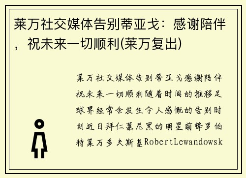 莱万社交媒体告别蒂亚戈：感谢陪伴，祝未来一切顺利(莱万复出)