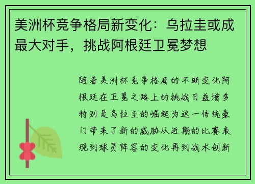 美洲杯竞争格局新变化：乌拉圭或成最大对手，挑战阿根廷卫冕梦想