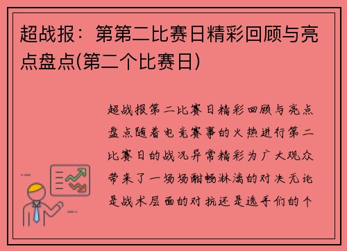 超战报：第第二比赛日精彩回顾与亮点盘点(第二个比赛日)