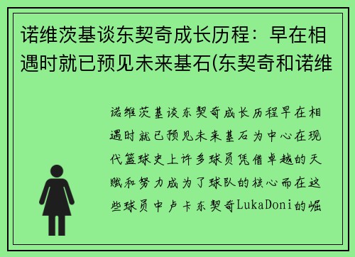 诺维茨基谈东契奇成长历程：早在相遇时就已预见未来基石(东契奇和诺维茨基同队过吗)