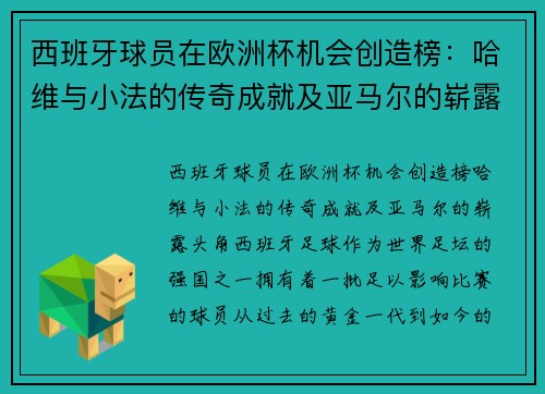 西班牙球员在欧洲杯机会创造榜：哈维与小法的传奇成就及亚马尔的崭露头角