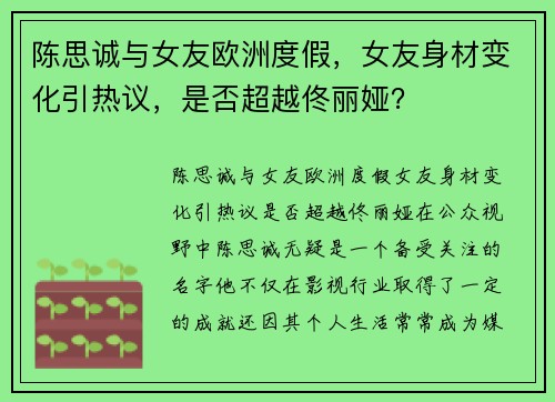 陈思诚与女友欧洲度假，女友身材变化引热议，是否超越佟丽娅？