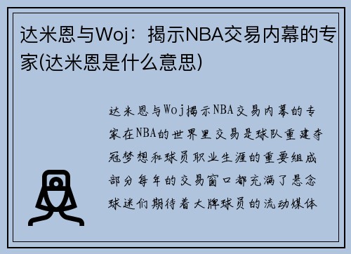 达米恩与Woj：揭示NBA交易内幕的专家(达米恩是什么意思)