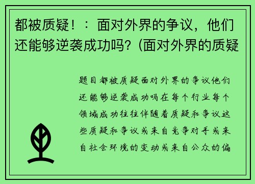 都被质疑！：面对外界的争议，他们还能够逆袭成功吗？(面对外界的质疑作文素材)