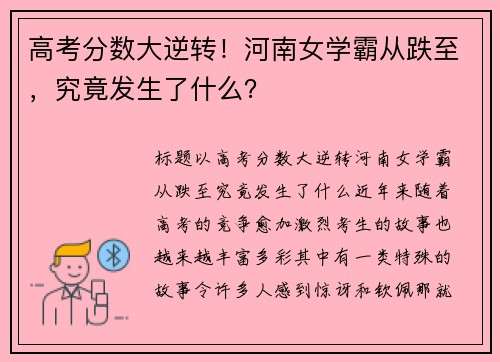 高考分数大逆转！河南女学霸从跌至，究竟发生了什么？