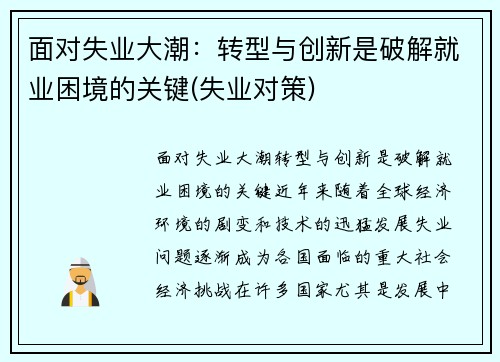 面对失业大潮：转型与创新是破解就业困境的关键(失业对策)