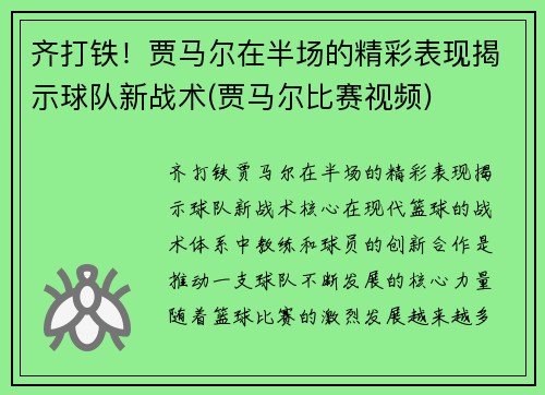 齐打铁！贾马尔在半场的精彩表现揭示球队新战术(贾马尔比赛视频)