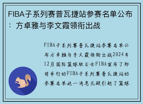 FIBA子系列赛普瓦捷站参赛名单公布：方卓雅与李文霞领衔出战